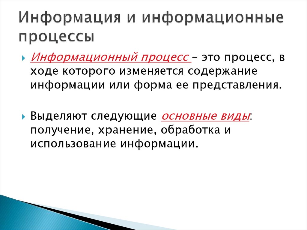 Что представляют простые процессы. Информационные процессы. Основные виды информационных процессов.