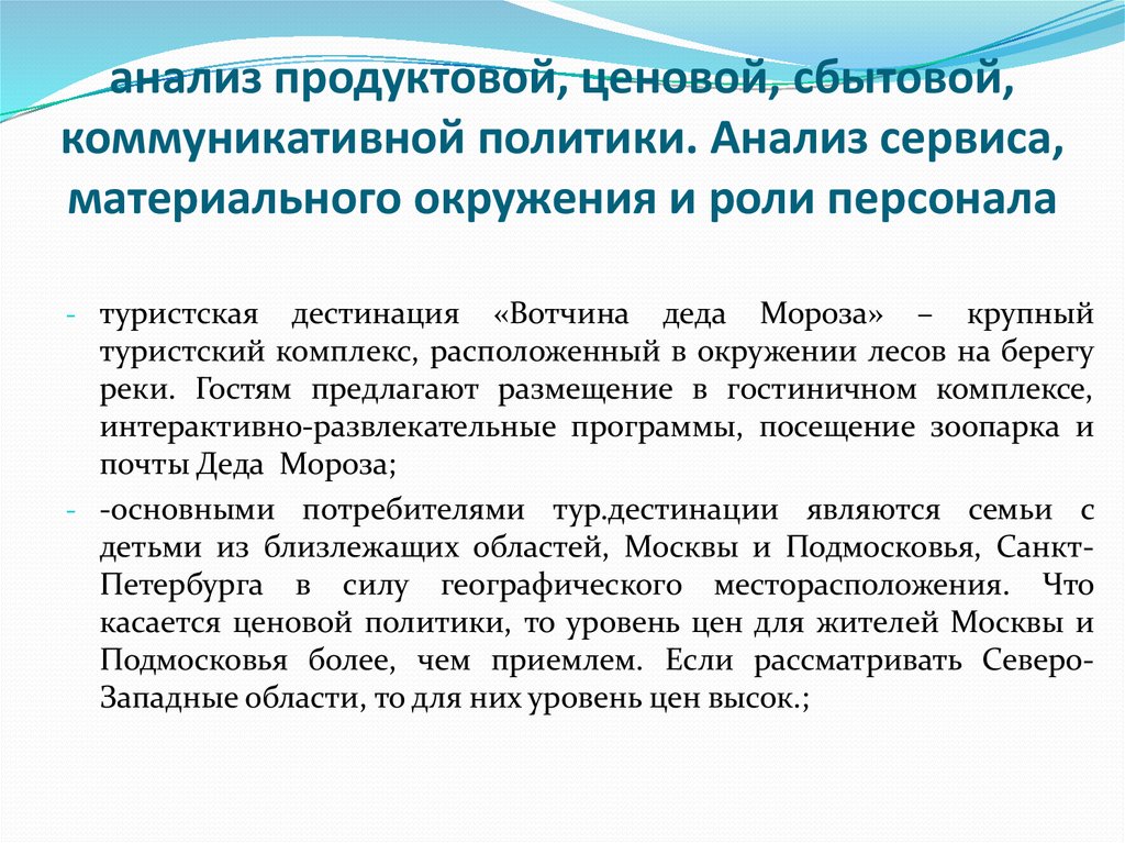 Аналитические сервисы. Сбытовая политика и коммуникационная. Продвижение туристских дестинаций. IPO продуктовая, ценовая и коммуникационная политика.