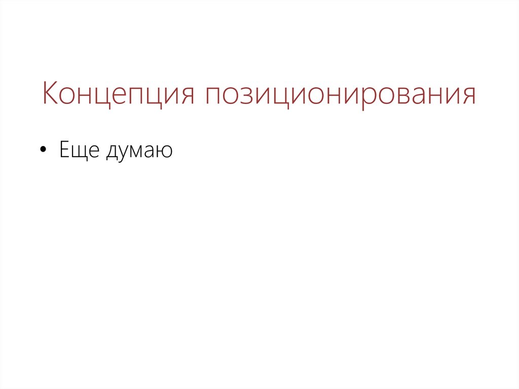 Концепция позиционирования