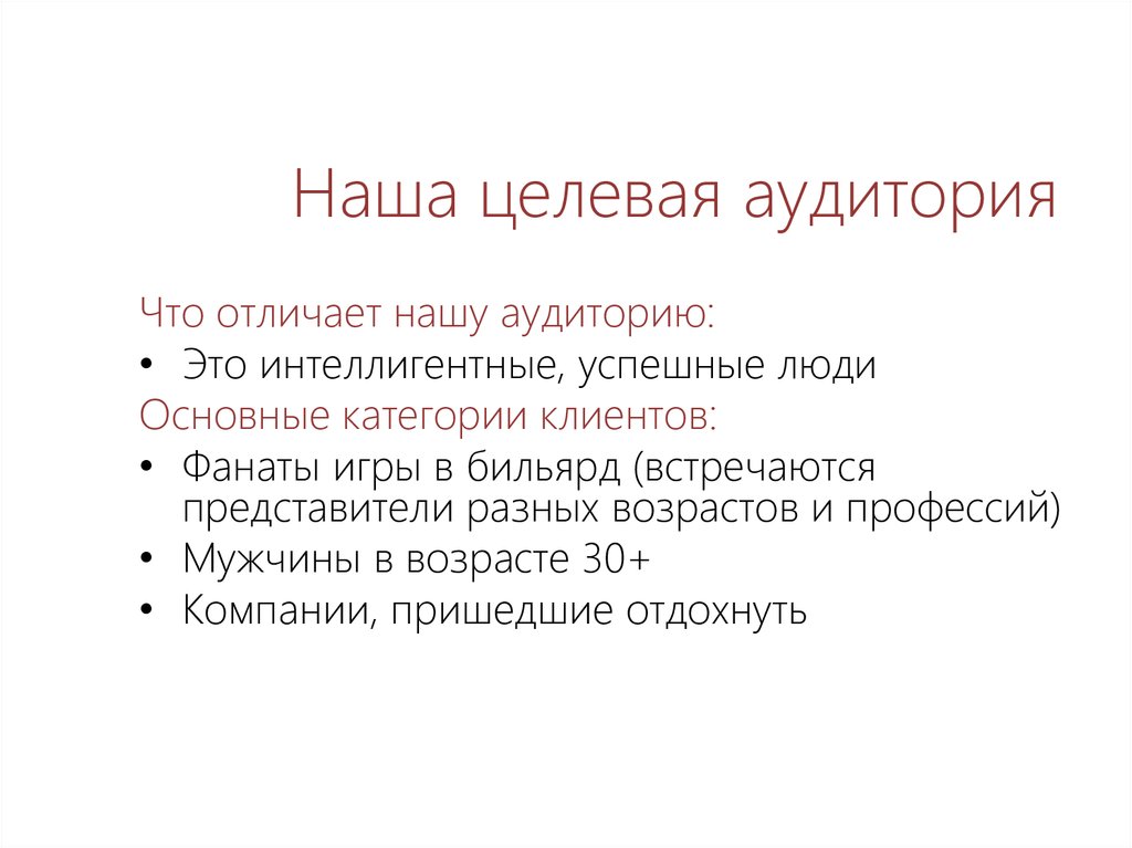 Наша целевая аудитория