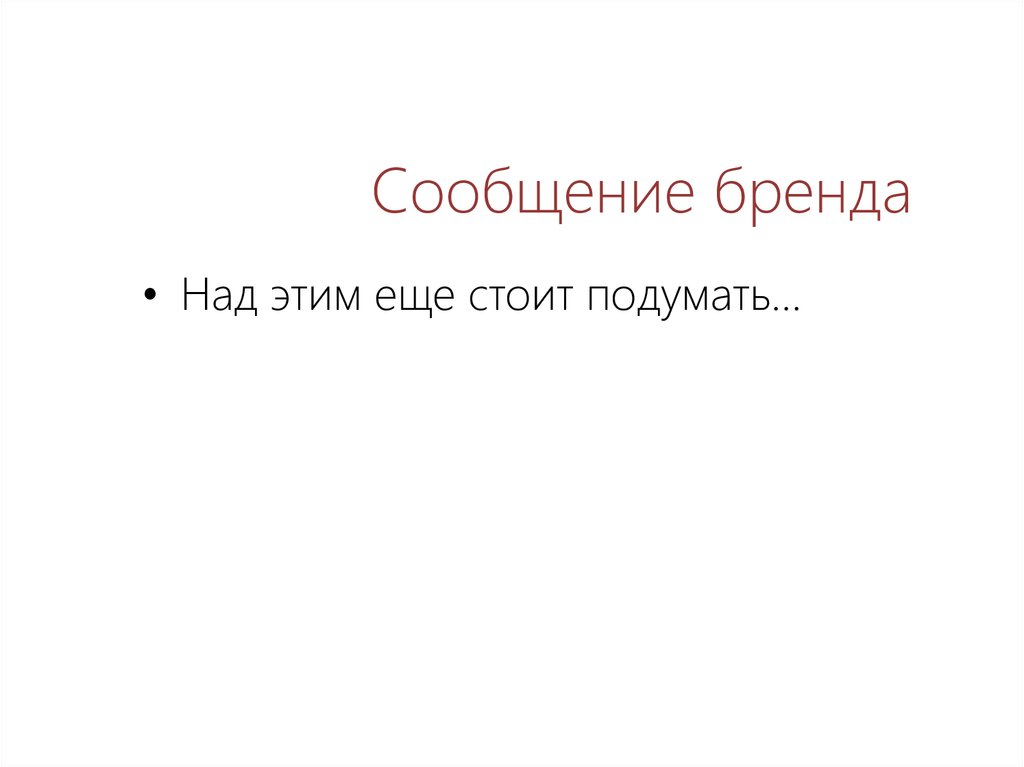 Сообщение бренда