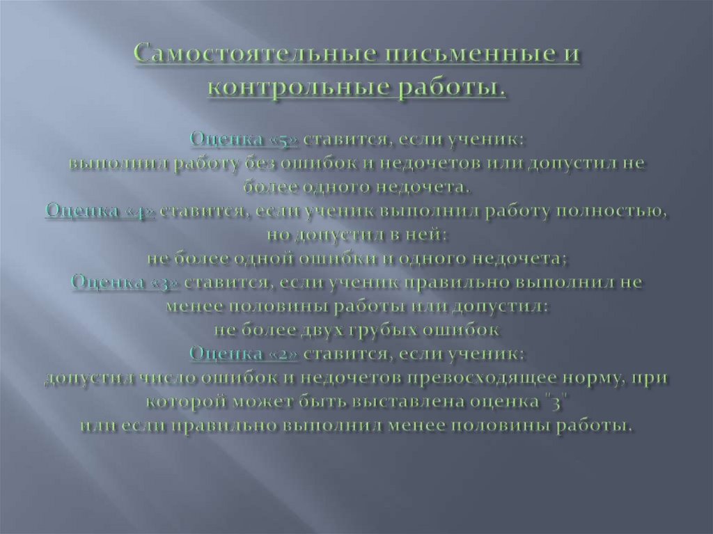 Самостоятельные письменные и контрольные работы. Оценка «5» ставится, если ученик: выполнил работу без ошибок и недочетов или