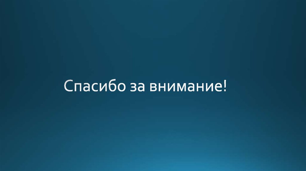 Спасибо за внимание!