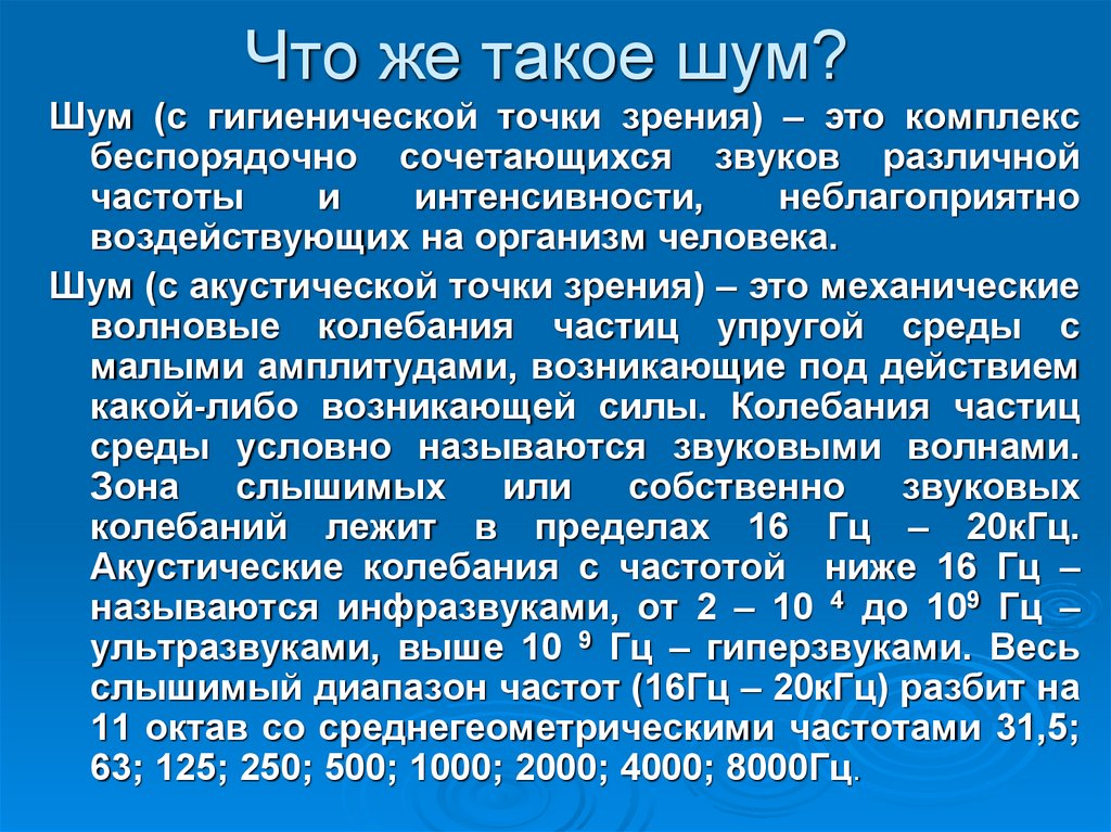 Шум воздействие на организм защита от шума презентация