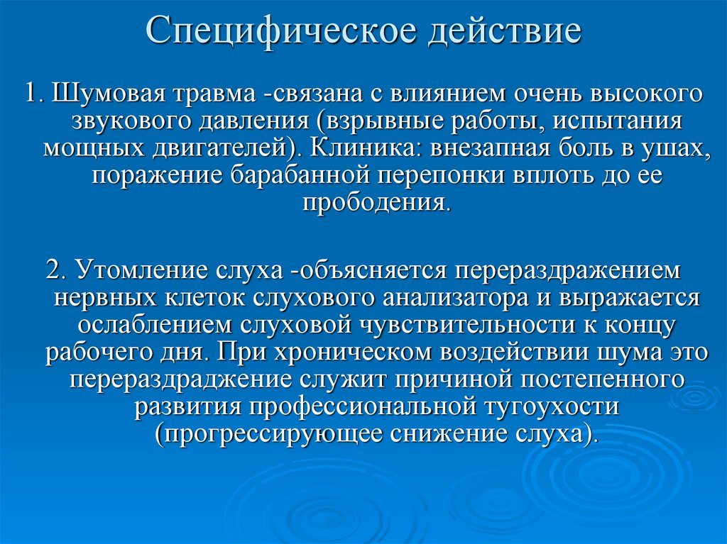 Какое специфическое действие. Специфическое действие это. Хроническое специфическое действие. Специфический эффект. Хронический специфический воздействие.