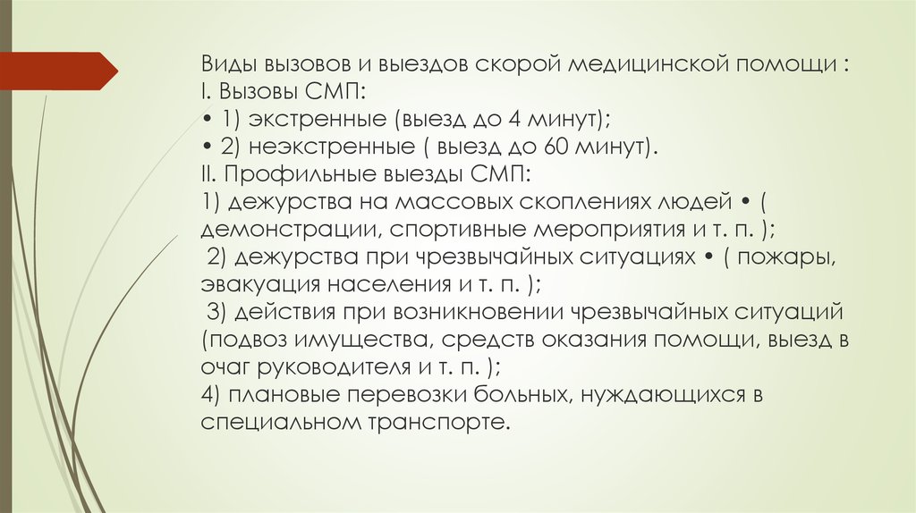 Вызваны вид. Виды вызовов. Выезд на Экстренный вызов считается своевременным. Вызов на Экстренный вызов считается. Какой вызов считается повторным.