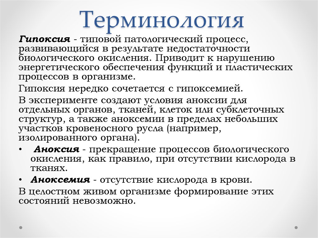 Гипоксия это. Гипоксия это типовой патологический процесс. Гипоксия терминология. Гипоксия как типовой патологический процесс.. Общая характеристика гипоксии.