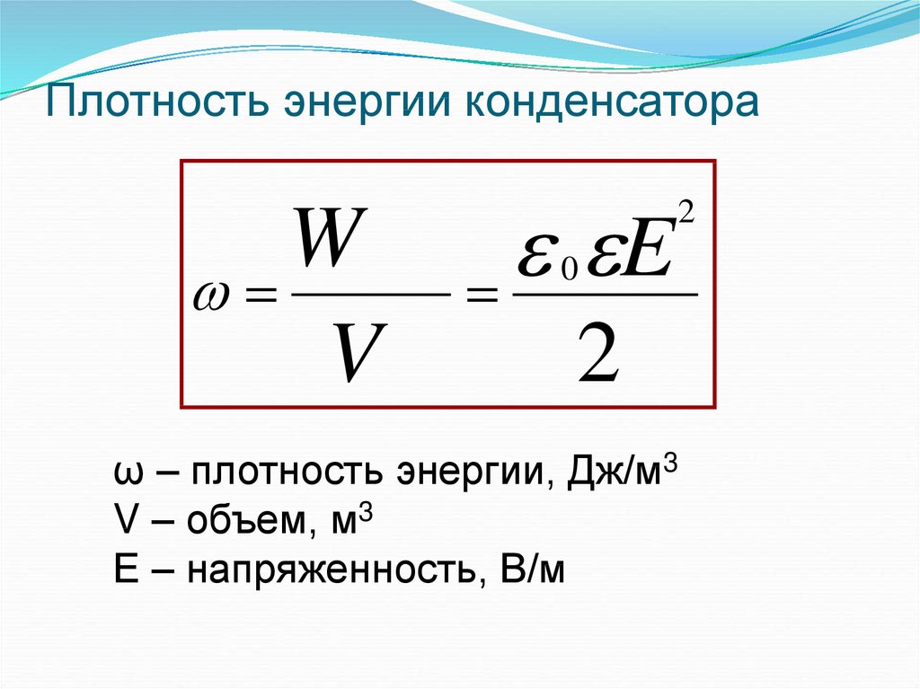 Чему равна энергия конденсатора