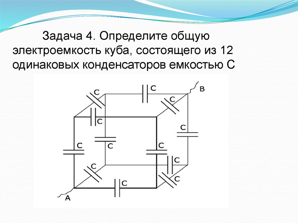 Определить электроемкость представленной на рисунке батареи одинаковых конденсаторов