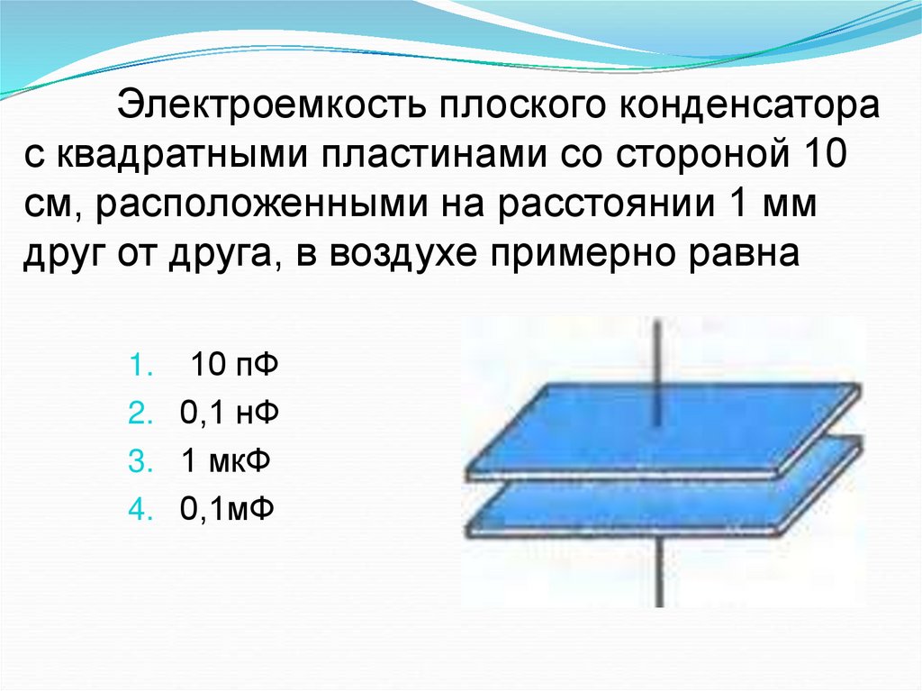 Две плоские пластины конденсатора. Плоский конденсатор электроемкость плоского конденсатора. Электроемкость плоского воздушного конденсатора. Плоский воздушный конденсатор электроёмкостью 10мкф. 10) Электроемкость плоского конденсатора.