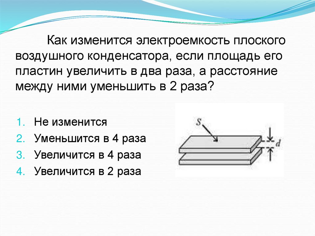 Расстояние между конденсаторами. Как изменится электрическая емкость плоского конденсатора. Площадь перекрытия пластин конденсатора. Электроемкость плоского конденсатора. Электроемкость плоского воздушного конденсатора.