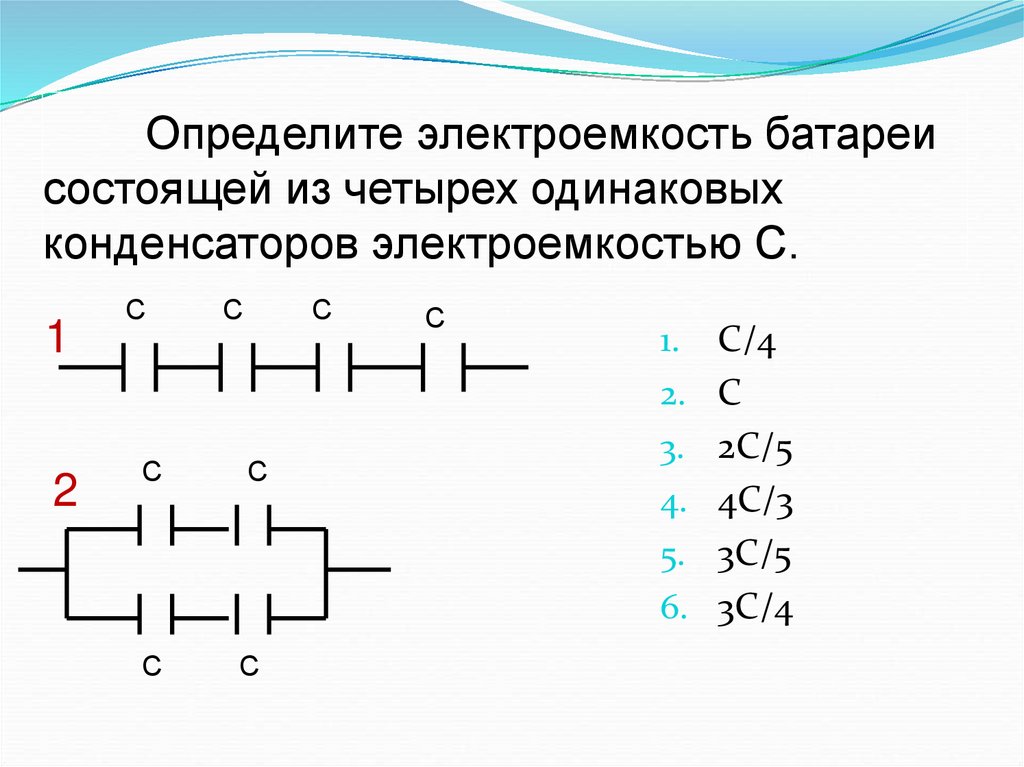 Определите общую емкость конденсаторов схема включения которых приведена на рис 4