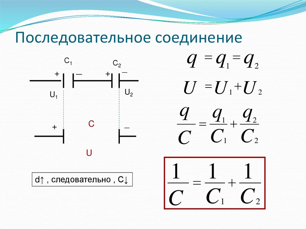Электроемкость при последовательном соединении. Последовательное соединение конденсаторов формула. Последовательное соединение конденсаторов схема. Формула последовательного соединения. Последовательное соединение конденсаторов калькулятор.