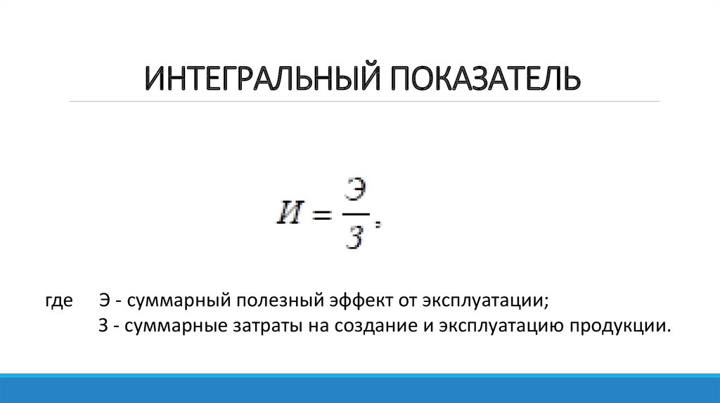 Правильные показатели. Интегральный показатель это. Интегральный коэффициент. Интегральный показатель формула. Интегральный коэффициент формула.