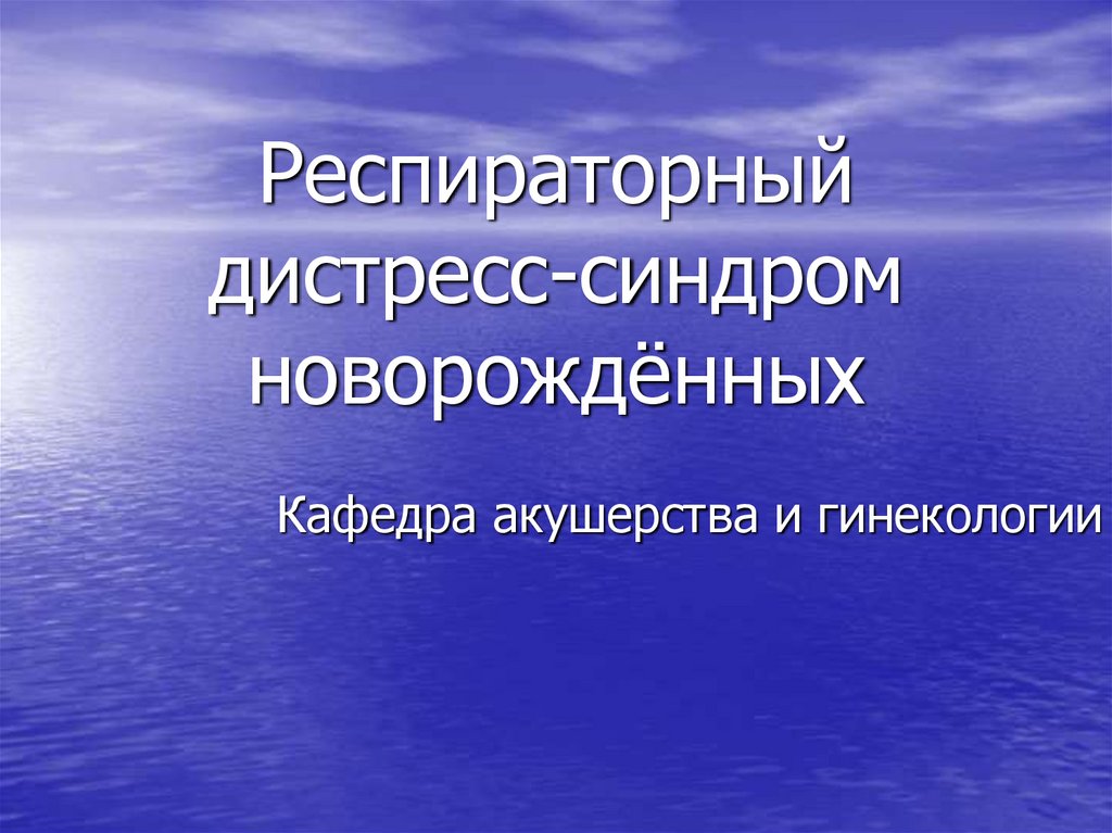 Респираторный дистресс синдром презентация