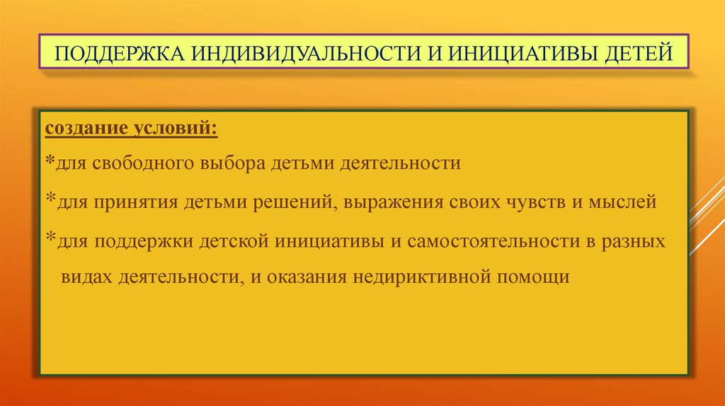 Поддержка инициативы. Поддержка индивидуальности и инициативы детей дошкольного возраста. Поддержка индивидуальности и инициативы детей осуществляется через. Поддержка инициативы и самостоятельности детей. Создание условий для поддержки детской инициативы.