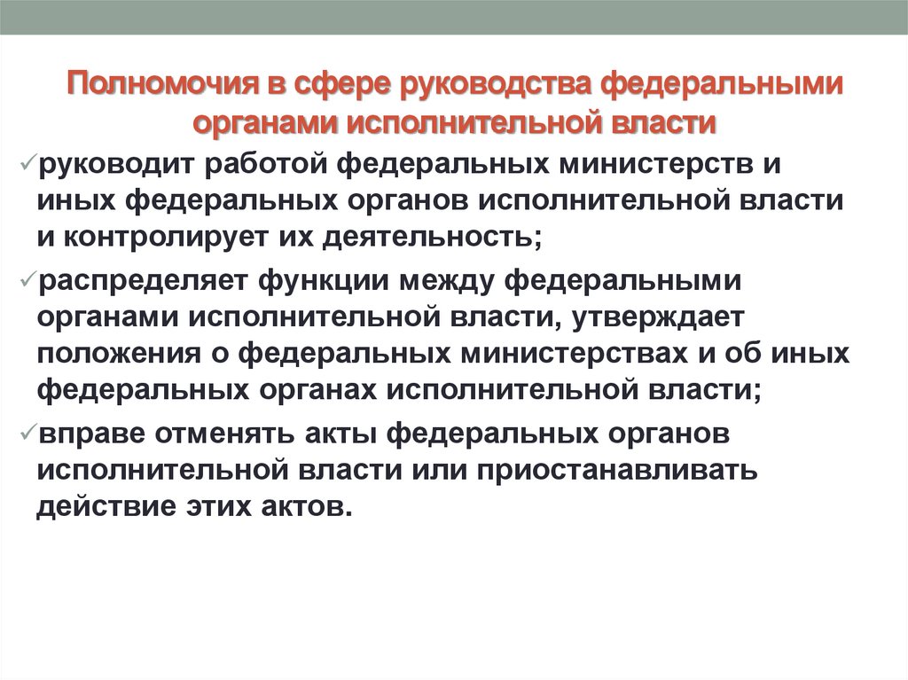 Сферам руководства. Полномочия органов исполнительной власти. Полномочия в сфере исполнительной власти. Полномочия федеральных органов исполнительной власти. Полномочия федеральных органов исполнительной власти РФ.