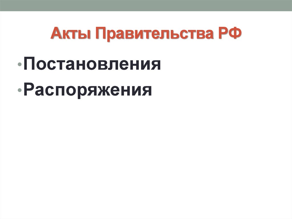 Правовые акты правительства москвы. Акты правительства РФ. Акты правительства РФ постановления и распоряжения. Акты правительства. Постановление правительства РФ подзаконный акт.