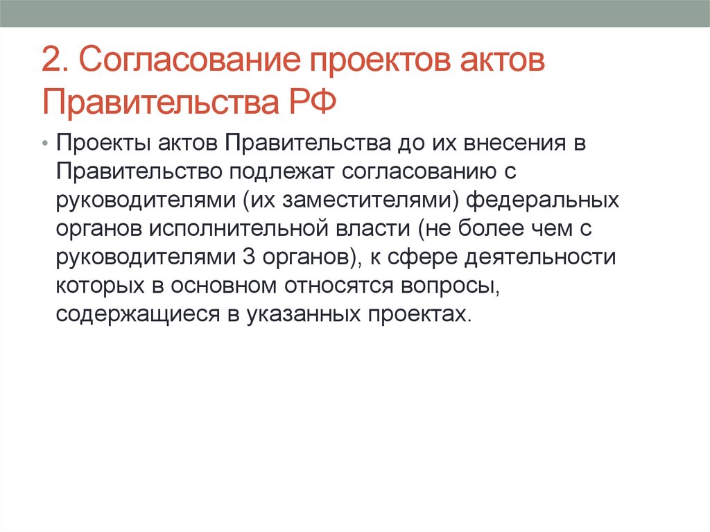 Проекты актов органов власти. Акты правительства.