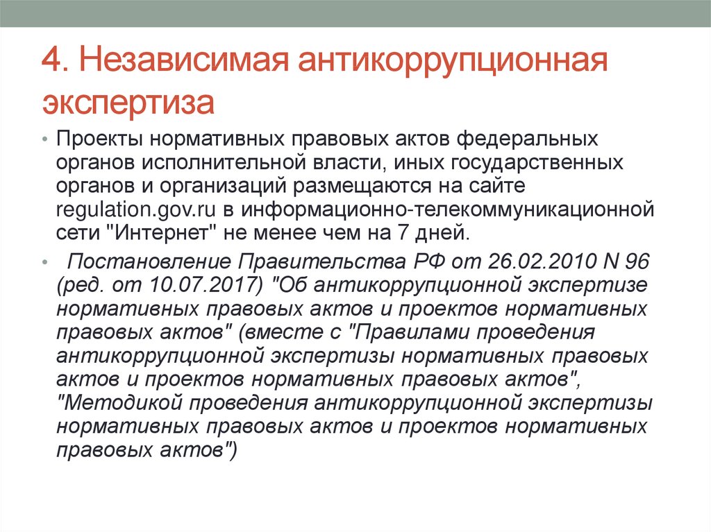 Субъектами независимой антикоррупционной экспертизы могут выступать. Независимая антикоррупционная экспертиза. Антикоррупционная экспертиза НПА. Антикоррупционная экспертиза нормативных правовых актов. Независимая антикоррупционная экспертиза проектов.