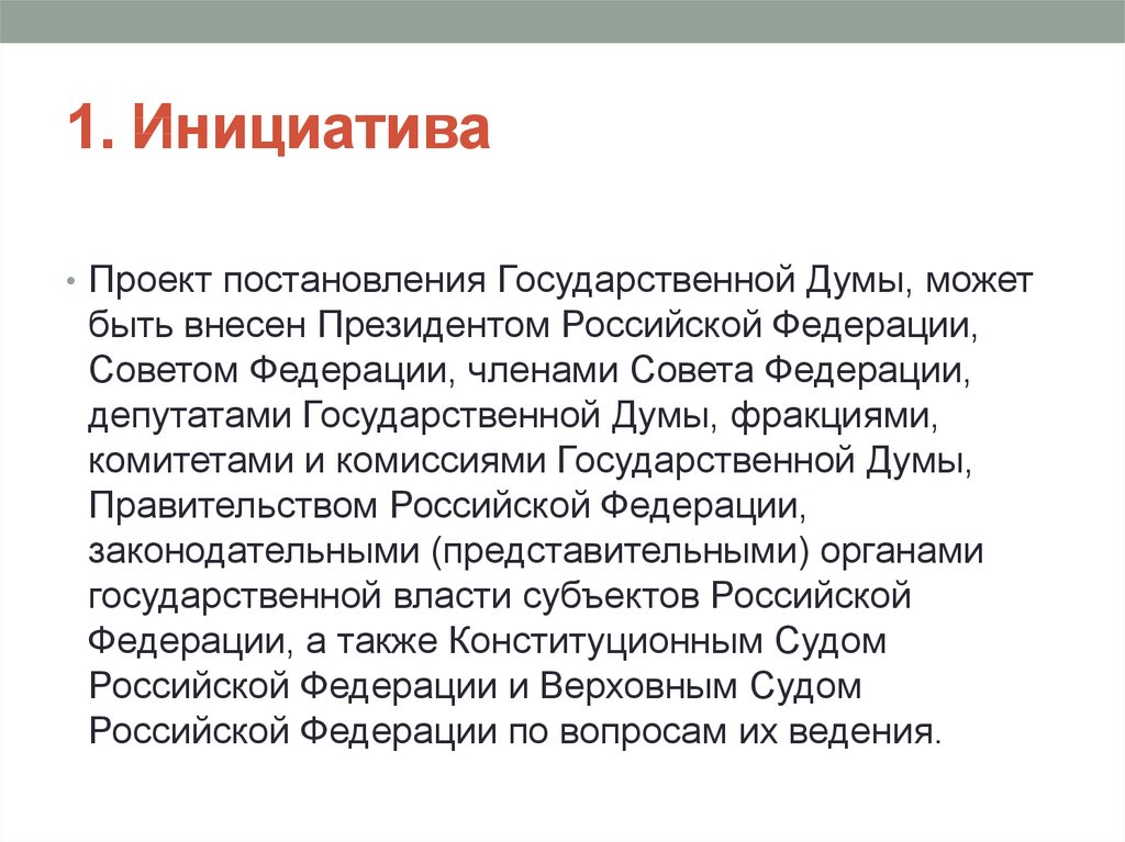 1 инициатива. Проект постановления государственной Думы. Проект постановление Госдумы. Постоянные комитеты и комиссии государственной Думы это.