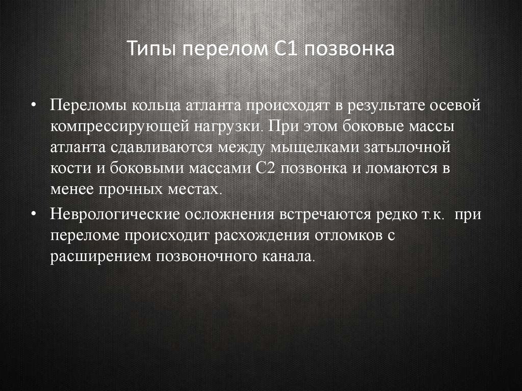 Латеральных масс. Перелом боковых масс Атланта. Типы переломов позвонков. Боковая масса позвонка.