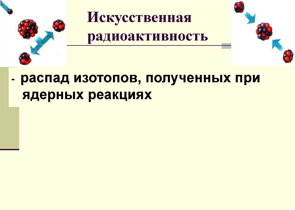 Искусственная радиоактивность презентация