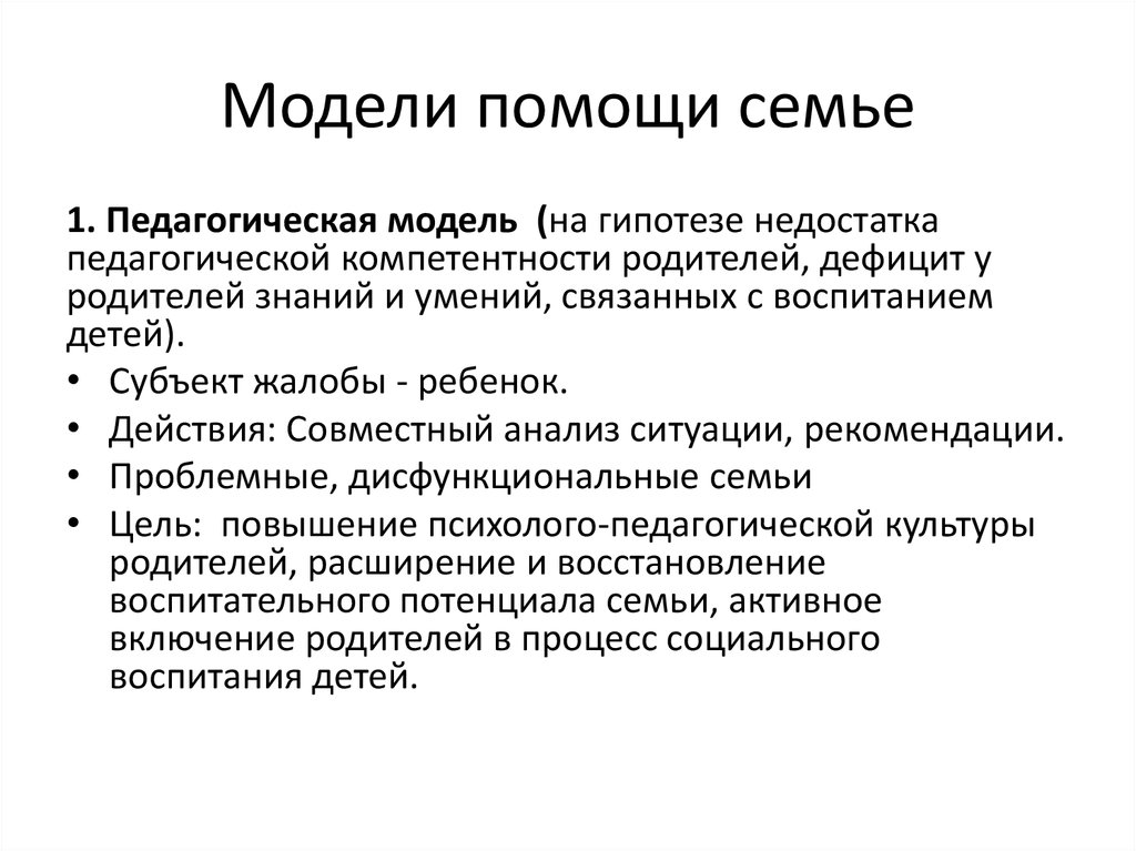 Модели помощи семье