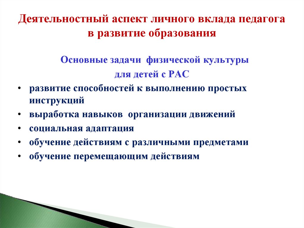 Деятельностный аспект личного вклада в развитие образования