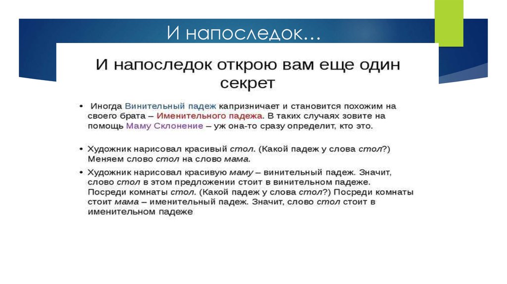 Наконец текст. Напоследок. Напоследок как пишется. Именительный темы примеры. На последок или напоследок.