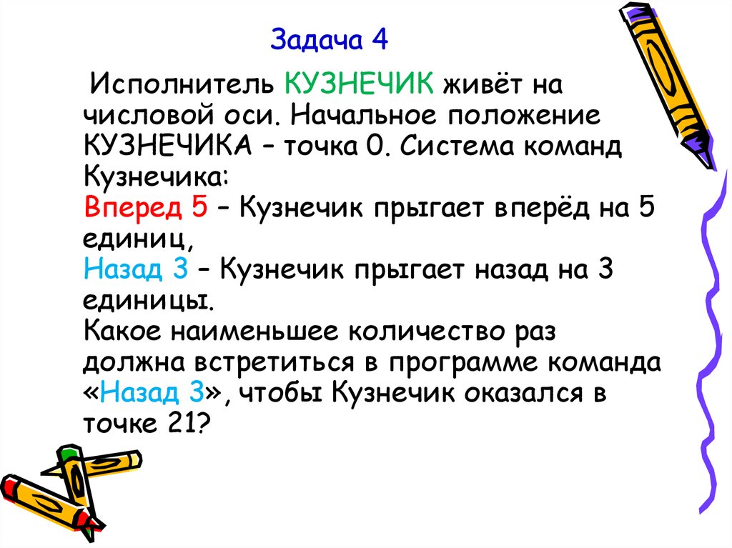 Начальное положение точки. Кузнечик живёт на числовой оси. Задания для исполнителя кузнечик. Кузнечик кумир задания. Исполнитель кузнечик.