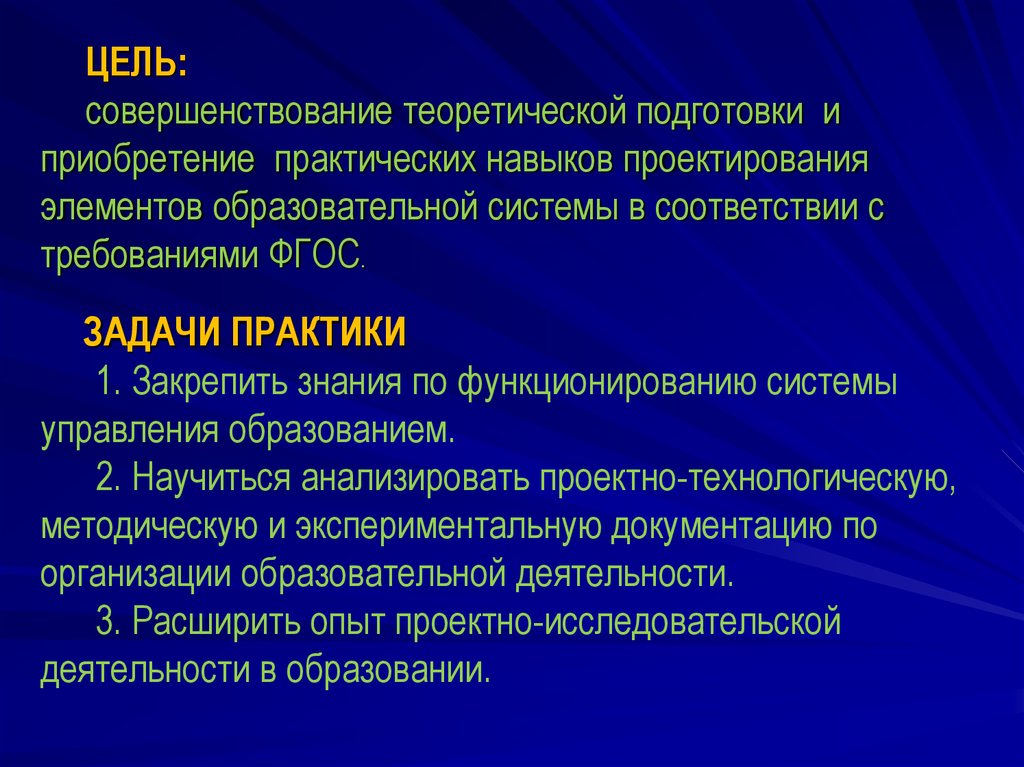 В целях совершенствования. Теоретическая подготовка задачи. Проектно-технологическая практика задачи. Проектно-технологическая практика цель. Приобретение практических навыков.