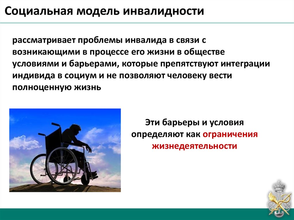 Про группы инвалидов. Социальная модель инвалидности. Подходы к инвалидности. Социальный подход к пониманию инвалидности. Современная концепция инвалидности.
