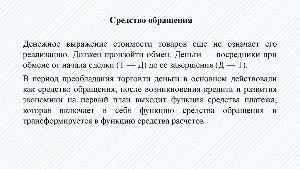 Средство обращения что это. Средство обращения примеры. Деньги как средство обращения примеры. Средство обращения это в обществознании.