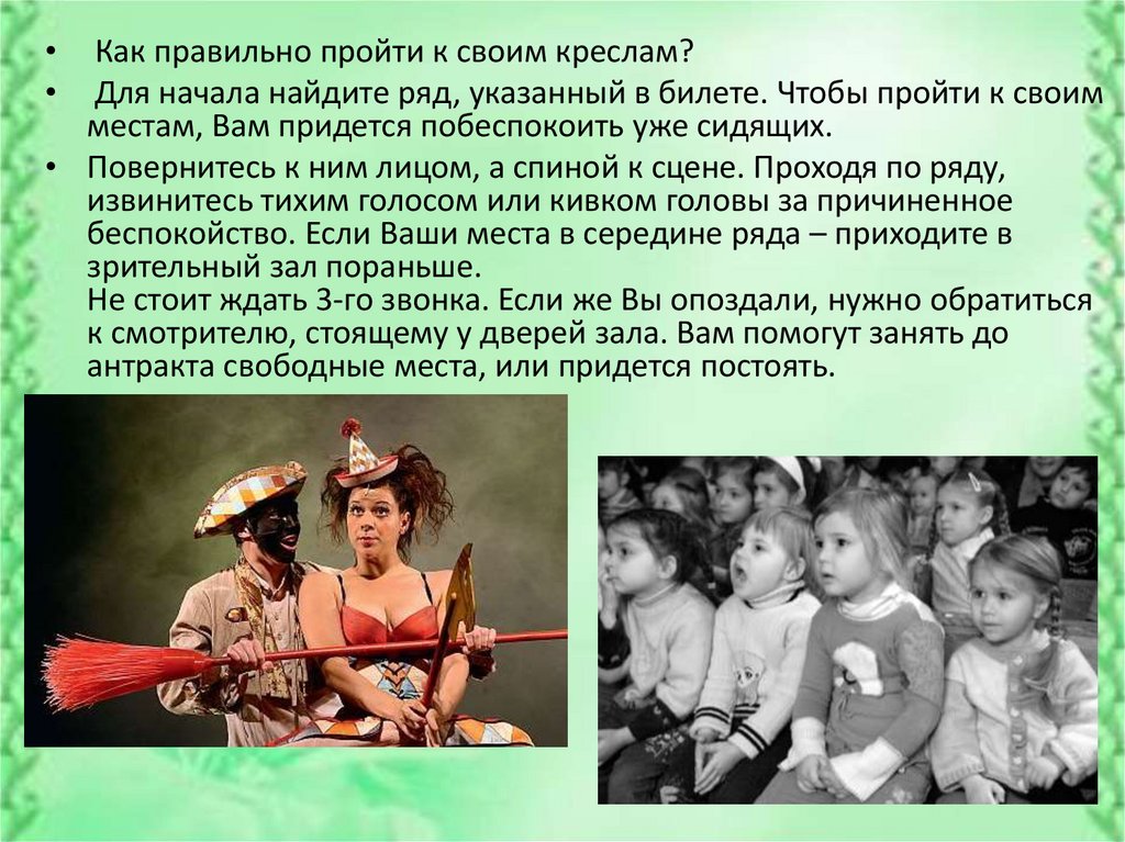 Как правильно проходить. Как проходить между рядами в театре. Как правильно проходить в театре между рядами. Как правильно проходить на свое место в театре. Как проходить в театре лицом или спиной.