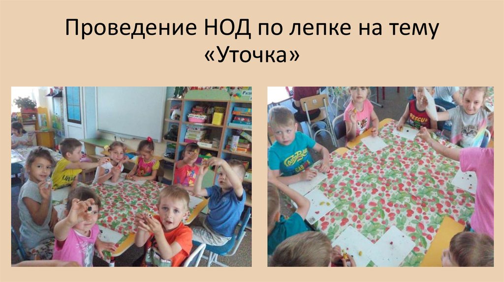 Проведение НОД по лепке на тему «Уточка»