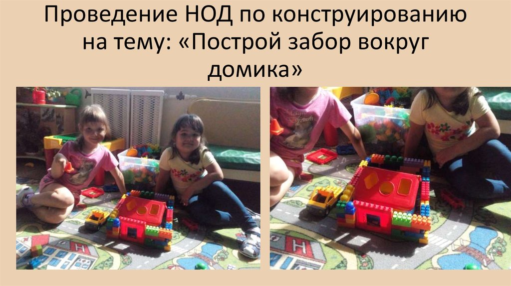 Проведение НОД по конструированию на тему: «Построй забор вокруг домика»