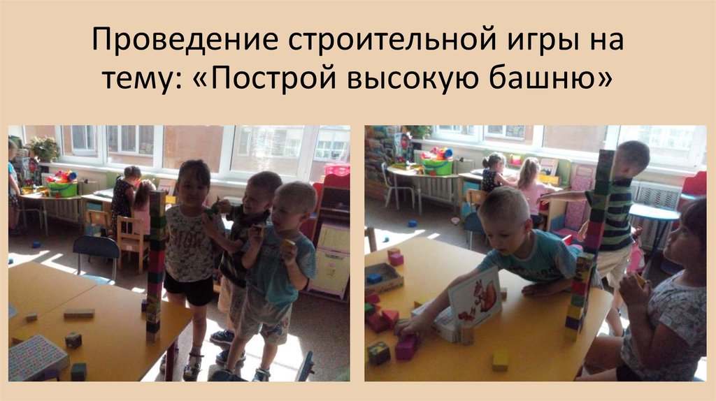 Проведение строительной игры на тему: «Построй высокую башню»