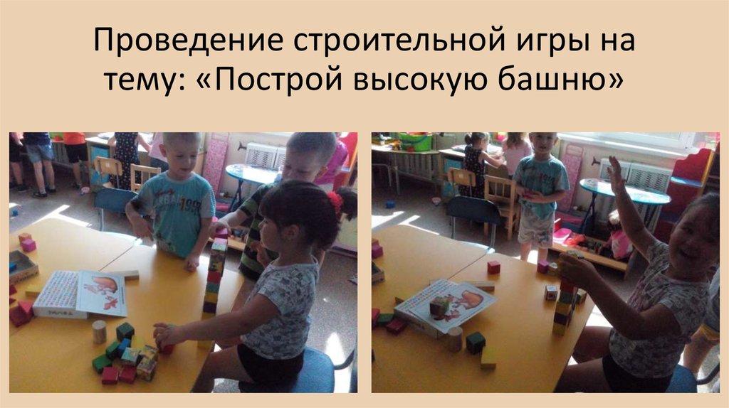 Проведение строительной игры на тему: «Построй высокую башню»
