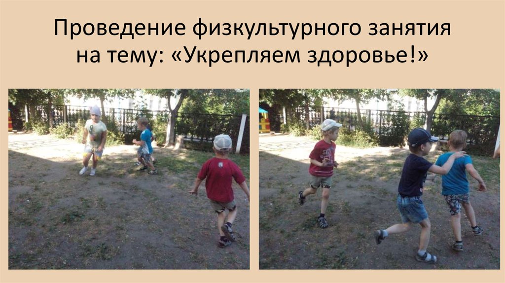 Проведение физкультурного занятия на тему: «Укрепляем здоровье!»