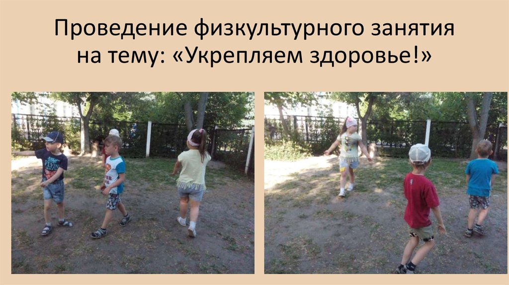 Проведение физкультурного занятия на тему: «Укрепляем здоровье!»