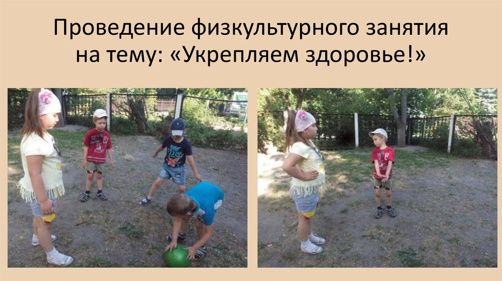 Проведение физкультурного занятия на тему: «Укрепляем здоровье!»