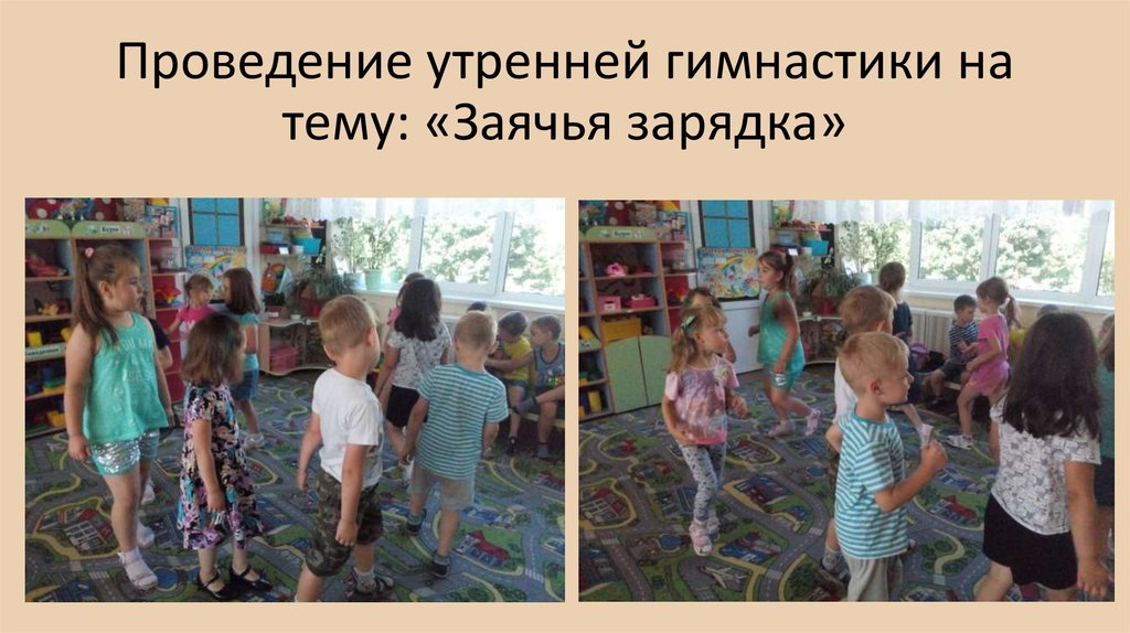 Проведение утренней гимнастики на тему: «Заячья зарядка»