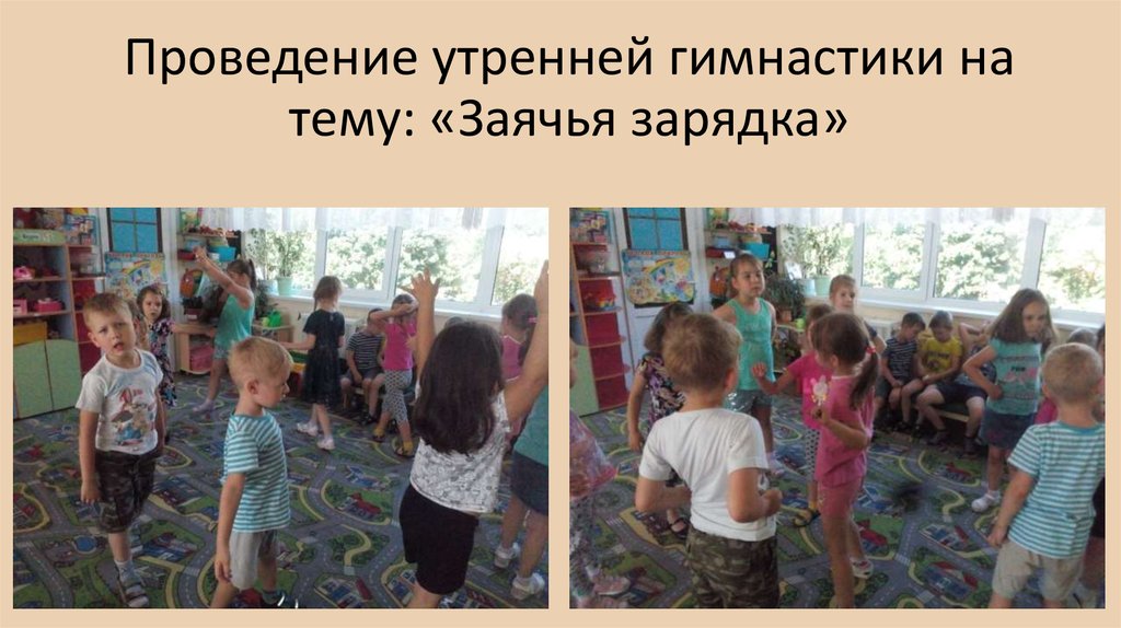 Проведение утренней гимнастики на тему: «Заячья зарядка»