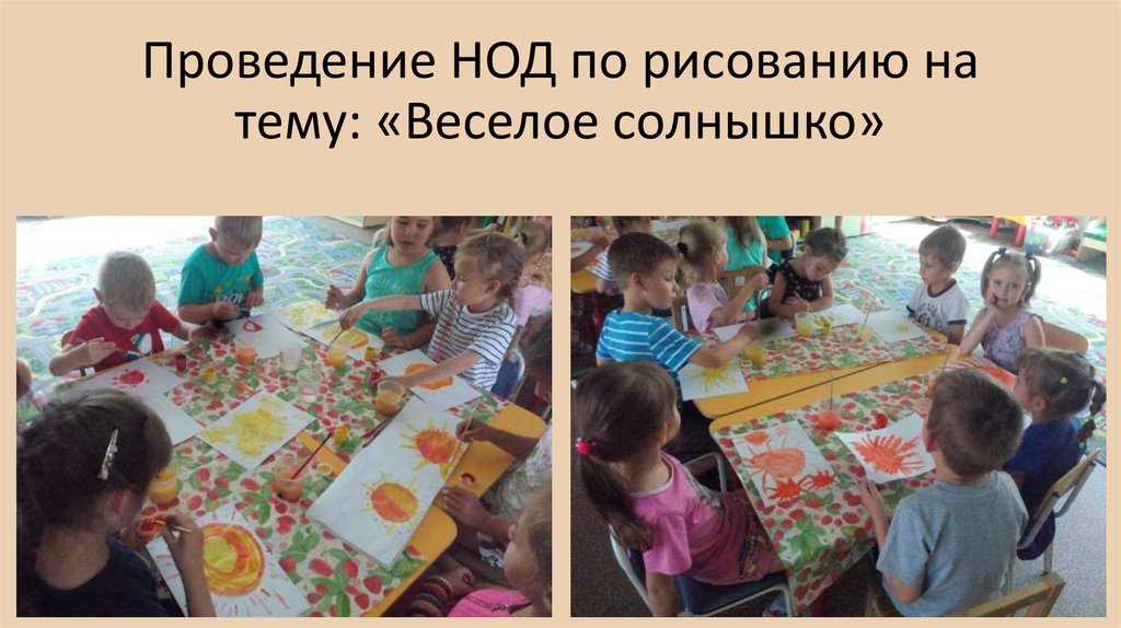 Проведение НОД по рисованию на тему: «Веселое солнышко»