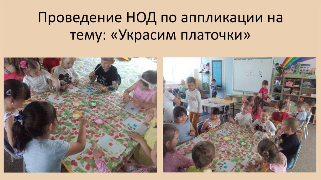 Проведение НОД по аппликации на тему: «Украсим платочки»