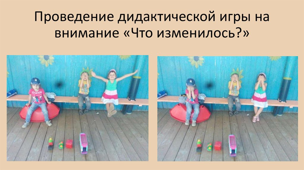 Проведение дидактической игры на внимание «Что изменилось?»