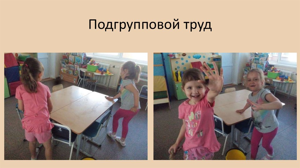 Подгрупповой труд