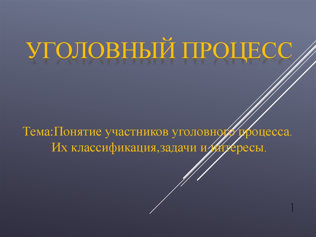 Понятие участников. Задачи уголовного процесса. Тема термин. Присто. Присто лапастая.