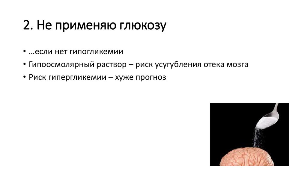 Не применимо. Гипоосмолярный коктейль. Глюкоза при ЧМТ. Глюкоза при отеке мозга?.